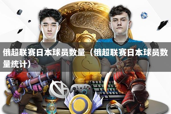 俄超联赛日本球员数量(俄超联赛日本球员数量统计)