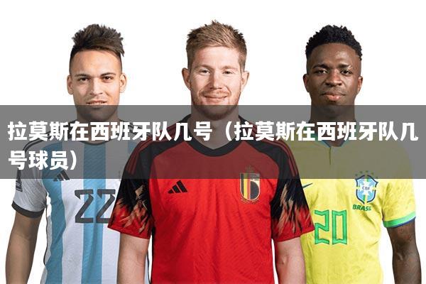 拉莫斯在西班牙队几号（拉莫斯在西班牙队几号球员）