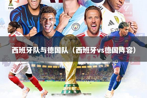 西班牙队与德国队（西班牙vs德国阵容）