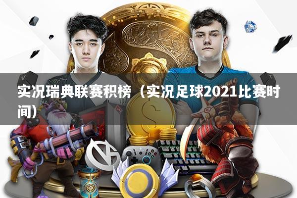 实况瑞典联赛积榜(实况足球2021比赛时间)