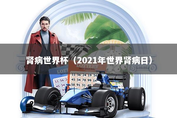 肾病世界杯(2021年世界肾病日)