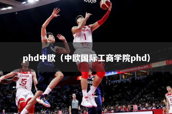 phd中欧（中欧国际工商学院phd）