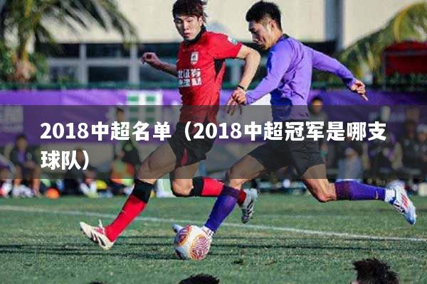 2018中超名单(2018中超冠军是哪支球队)
