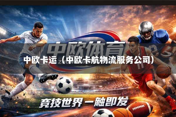 中欧卡运（中欧卡航物流服务公司）